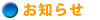 お知らせ