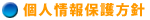 個人情報保護方針